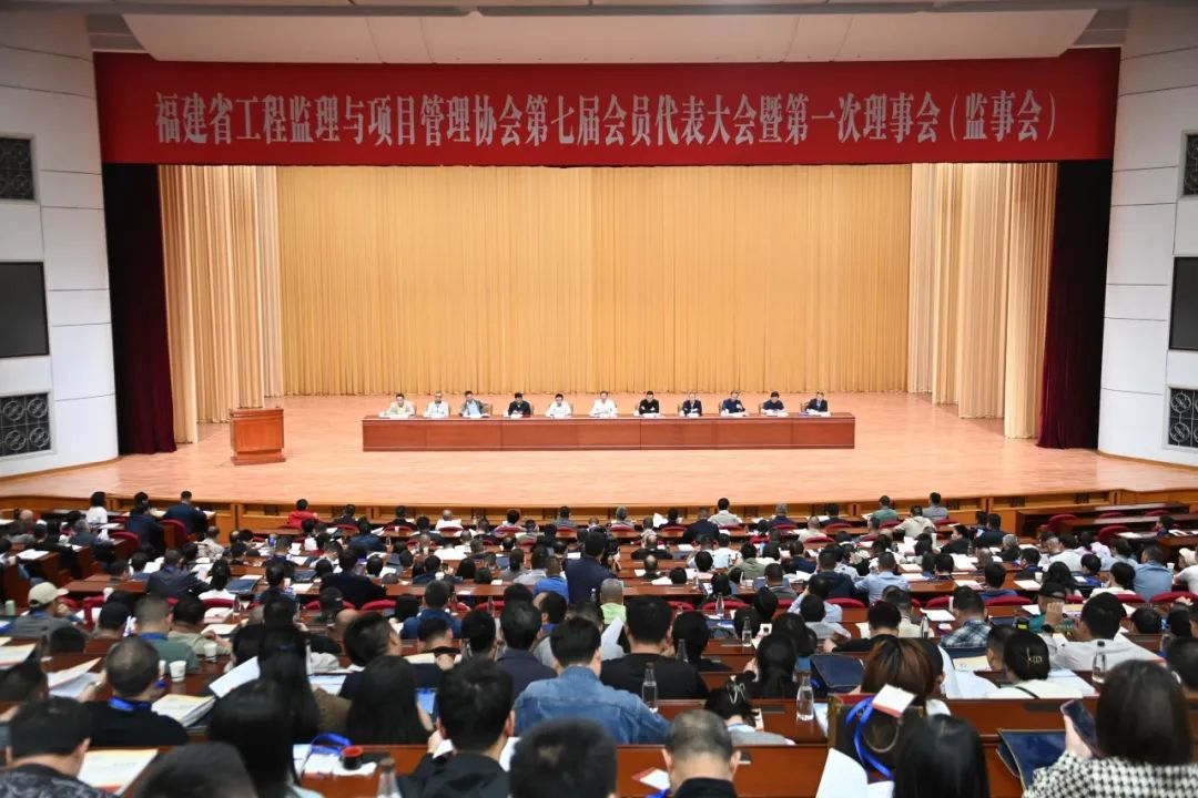 【聚焦行业发展 共绘监理新篇】福建省工程监理与项目管理协会第七届会员代表大会暨第一次理事会(监事会）在榕召开